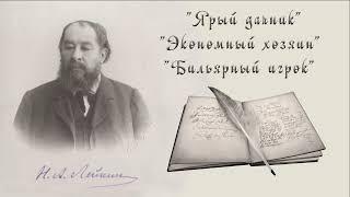 Н. А. Лейкин "Ярый дачник", "Экономный хозяин", "Бильярный игрок", рассказы, аудиокниги N. A. Leikin