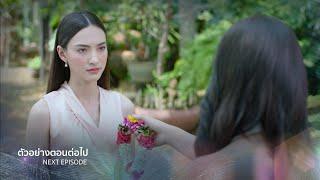 ตัวอย่าง เล่ห์มยุรา EP.11 | 15 ม.ค.68