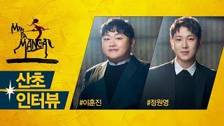 2020 뮤지컬 맨오브라만차 INTERVIEW – 산초 이훈진, 정원영