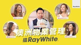 澳洲物業管理搵Ray White | 由收樓到搵租客一條龍