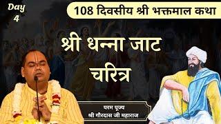 श्री धन्ना जाट चरित्र || Shri Bhaktmal Katha || Day 4 || Pujya Shri Gaurdas Ji Maharaj #bhakmalkatha