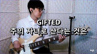 GIFTED(기프티드) - 주의 자녀로 산다는 것은 베이스 Bass cover