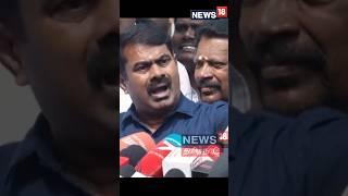 Seeman Angry Response | செய்தியாளர் சந்திப்பில் ஆவேசமான சீமான்! |#NTK |#Seeman