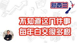 泣血推荐 - 不知道这几件事，每年白交很多税！