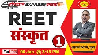 REET ABHIGYAN EXPRESS CLASSES | संस्कृत | आचार्य ओ.पी.गुप्ता  @ 05 Jan @ 03 :15 PM