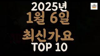 [𝑷𝒍𝒂𝒚𝒍𝒊𝒔𝒕]진짜 최신가요|2025년 1월 6일 신곡 TOP|최신곡 플레이리스트 가요모음 NEW K-POP SONGS | January 6.2025 | Playlist