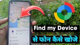 Find my device se mobile kaise khoje | Find My lost phone