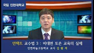 비대면 환경(언택트) 교수법 3 : 비대면 토론 교육의 실제