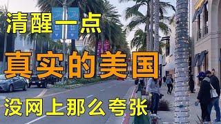 在美国生活不敢独自出门？移民美国16年，实话讲：千万别去贫民区【琳达姐在洛杉矶】