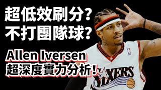 史上最低效的MVP！其實不是孤膽英雄？Allen Iverson超深度实力解析！揭开一代战神背后的真相！#alleniverson