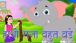 Haathi Raja Bahut Bade | हाथी राजा बहुत बडे | Hindi Nursery Rhyme