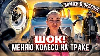 Шок! МЕНЯЮ КОЛЕСО на траке! Бомжи в Орегоне