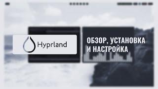 Hyprland | Обзор, установка и настройка