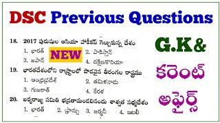 DSC|TRT|GK & Current Affairs Classes|gk classes|current affairs|డీఎస్సీ జీకే ప్రీవియస్ ప్రశ్నలు