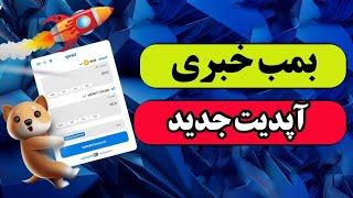 بیبی دوج : بمب خبری برای بیبی دوج | افزایش توکن سوزی