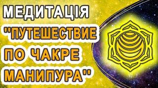 Медитация ''Путешествие по чакре манипура''. Очищение, активация третьей чакры. Проработка проблем.