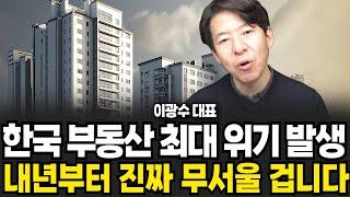 한국 부동산 최대 위기 발생 내년부터 진짜 무서울 겁니다 (이광수 대표 , 광수네복덕방 / 1부)