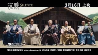 《 沉默 Silence 》3月16日 無畏無懼 - 中國平安網上保險呈獻