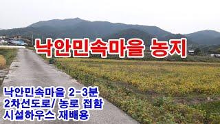 순천시 토지 3억5천만원 / 낙안면 옥산리/낙안읍성 민속마을 인근 2차선 도로변 2필지의 농지 6,737㎡(약2,038)