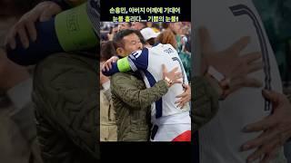 ‘울보’ 손흥민, UEL 우승 후 아버지 품에서 기쁨의 눈물 #uel #son #손흥민 #토트넘 #shorts BGM:한수성 ‘듣고있나요‘