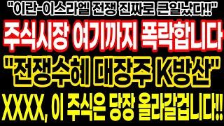 주식시장 여기까지 폭락합니다!! 이란 이스라엘 전쟁 진짜로 큰일났다!! "전쟁수혜 대장주 K방산" XXXX 이 주식은 당장 올라갈겁니다!!