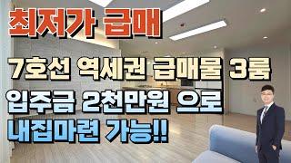 여기보다 싼 집은 없다!! 7호선 역세권 신축3룸 입니다. 입주금은 2천만원만 준비 하세요[부천빌라][부천신축오피스텔](No.1-149)