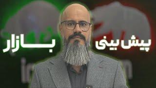 پیش بینی بازار_هفته آینده بازار قرمزه یا سبز؟؟؟_ منفی ها چهارشنبه را جدی بگیریم؟؟؟