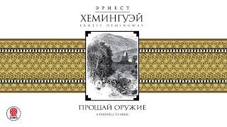 ЭРНЕСТ ХЕМИНГУЭЙ «ПРОЩАЙ ОРУЖИЕ». Аудиокнига. Читает Сергей Чонишвили