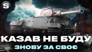 VK 72.01 (K) | КОЛИСЬ ЖЕ ПІДКРУТИТЬ (НІ) | СКЛАДНІ ТРИ ПОЗНАЧКИ | #wotua #sh0kerix