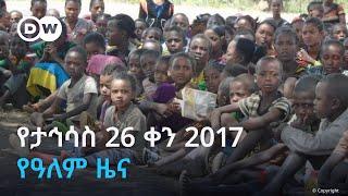 DW Amharic የታኅሳስ 26 ቀን 2017 የዓለም ዜና