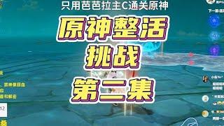 原神整活挑战，芭芭拉主C通关原神，第二集