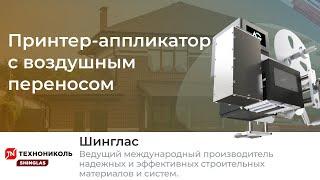 Установка принтера-аппликатора Н-ПР-06 для нанесения этикетки на упаковку с черепицей Шинглас