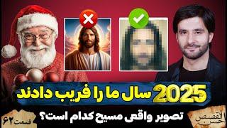 2025 سال ما را فریب دادند | تصویر واقعی عیسی مسیح علیه السلام کدام است؟