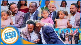 //የቤተሰብ መገናኘት//"ሳገባ ቆሞ የሚመርቀኝ አባት አልነበረኝም..."ወንድነትን የተፈታተነው የአባት እና የልጅ አሳዛኝ ታሪክ //በቅዳሜን ከሰአት/