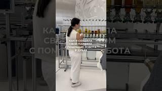 Как создать свой парфюм за 7 мин в Дубае с помощью робота  #парфюмерия #духи #дубай #аромат