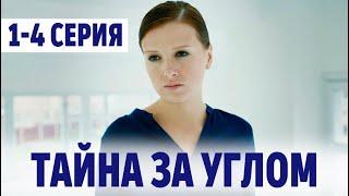 Тайна за углом 1-4 серия (2024) | Премьера на ТВЦ | анонс и дата выхода