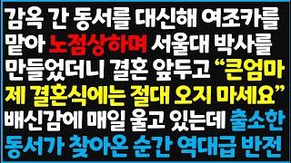 (신청사연) 감옥 간 동서를 대신해 여조카를 맡아 노점상하며 서울대 박사를 만들었더니 결혼 앞두고 "큰엄마, 제 결혼식에는 절대 오지~  [신청사연][사이다썰][사연라디오]