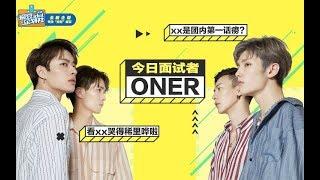 20180612【ONER X 爱豆企划社】  坤音四子面试记！