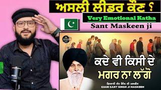 ਅਸਲੀ ਲੀਡਰ ਕੌਣ ਹੈ? Giani Sant Singh maskeen ji best katha Pakistani reaction Pak react