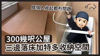 【設計案例】300幾呎公屋單位可以三邊落床？｜超大衣櫃同特多收納空間！｜成個人收起都冇問題！｜三豬室內設計