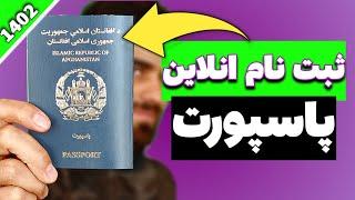 ثبت نام آنلاین پاسپورت : طریقه ثبت نام فرم آنلاین پاسپورت افغانستان