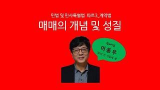 매매의 개념 및 성질(계약법) - 쉽따 민법 및 민사특별법