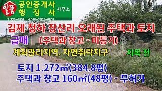 김제 청하면 장산리 오래된 주택과 토지 매매(급매)