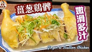 霸王雞髀|薑蔥雞髀|Ginger & Scallion Chicken