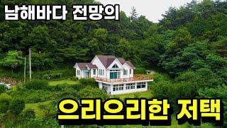 NO.468 바다조망 넓은 땅과 큼직한 주택이 있는 경남 남해전원주택 매매, 뻥뚫린 남해바다 전망이 최고입니다