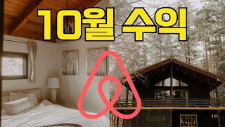 10월 한달 결산 미국 에어비앤비 수익 공개