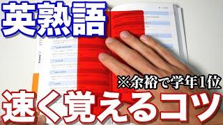 丸暗記ナシ！英熟語を超効率的に暗記するコツ 3選