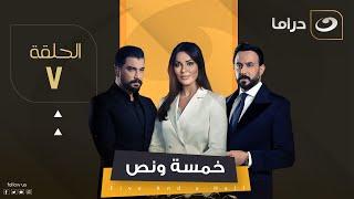 مسلسل خمسة ونص - الحلقة 7