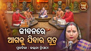 ଜୀବନରେ ଆଗକୁ ଯିବାର ସୂତ୍ର - SATYAPATHE GHENIJAO MATE | EP-185 | Kalpana Tripathy | SIDHARTH BHAKTI