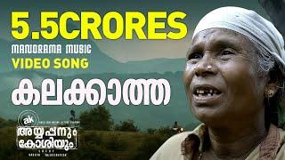 Kalakkatha Sandana Meram  |Ayyappanum Koshiyum |Prithviraj|Biju Menon | Sachy| Nanjamma |Jakes Bejoy